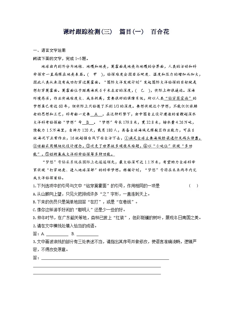 2025-2026学年高一语文（统编版2019）必修上册课时跟踪检测（三）篇目（一）百合花（Word版附解析）第1页