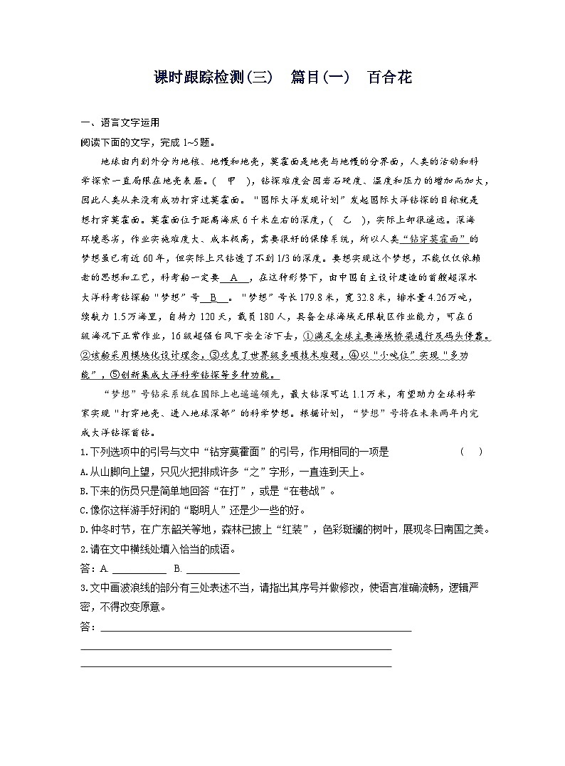 2025-2026学年高一语文（统编版2019）必修上册课时跟踪检测（三）篇目（一）百合花（Word版附解析）第1页