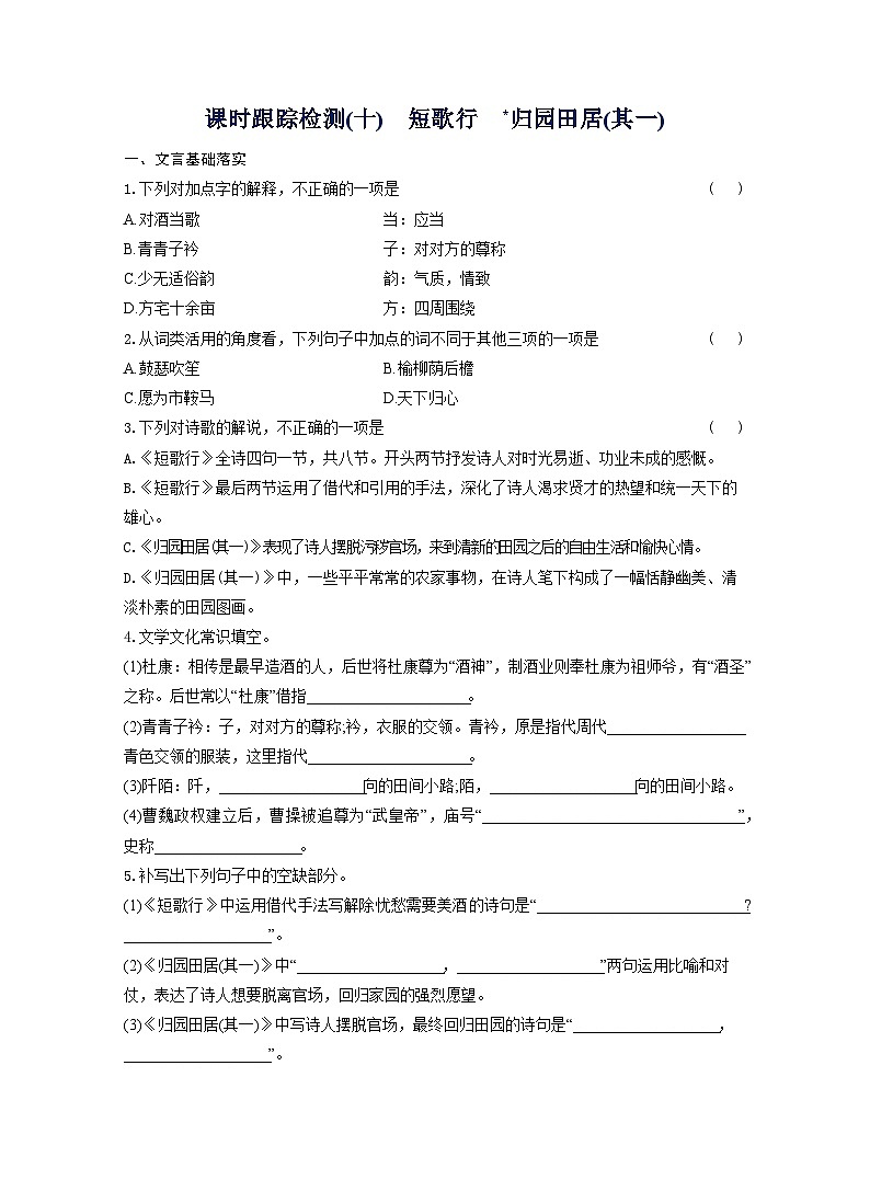 2025-2026学年高一语文（统编版2019）必修上册课时跟踪检测（十）短歌行归园田居（其一）（Word版附解析）第1页
