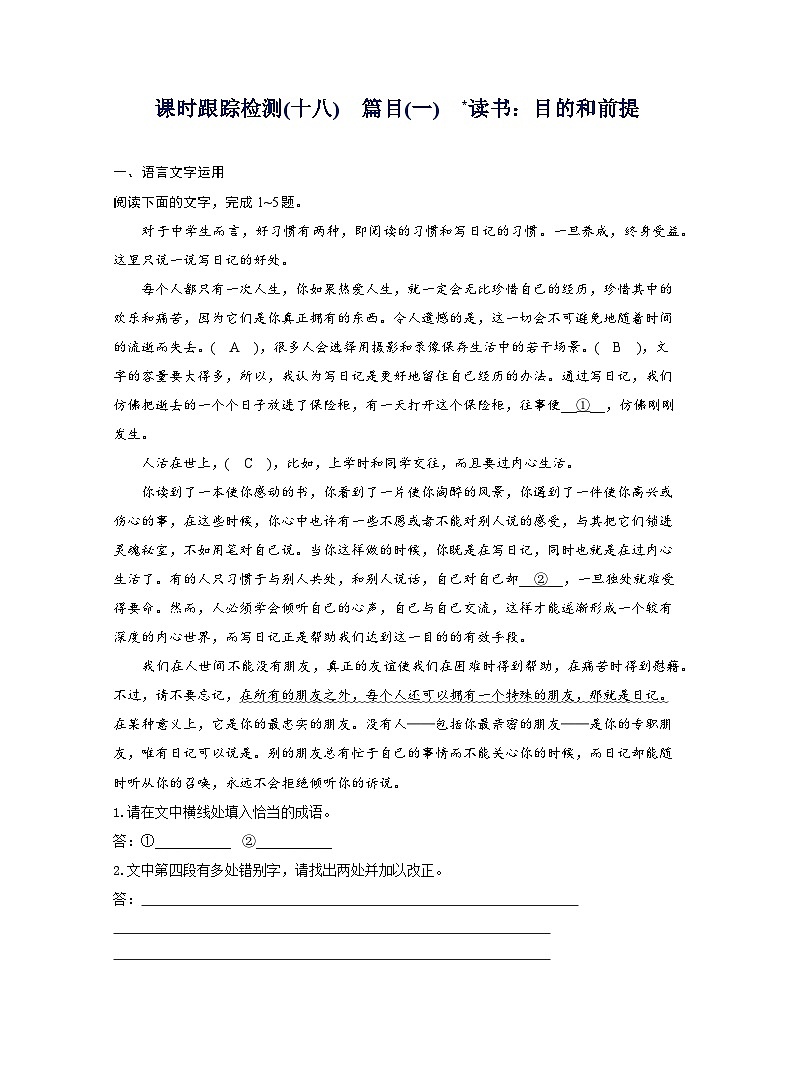 2025-2026学年高一语文（统编版2019）必修上册课时跟踪检测（十八）篇目（一）读书：目的和前提（Word版附解析）第1页