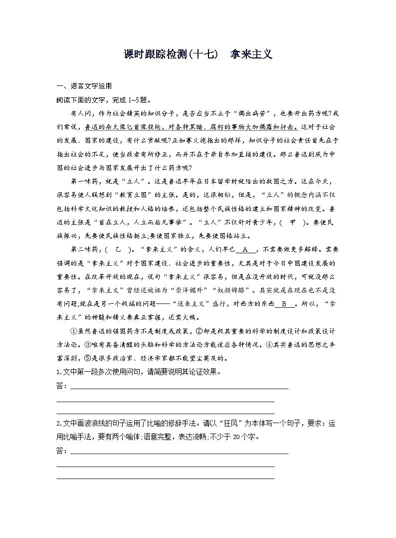 2025-2026学年高一语文（统编版2019）必修上册课时跟踪检测（十七）拿来主义（Word版附解析）第1页