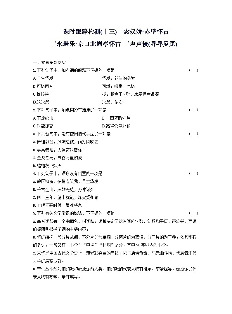 2025-2026学年高一语文（统编版2019）必修上册课时跟踪检测（十三）念奴娇赤壁怀古（Word版附解析）第1页