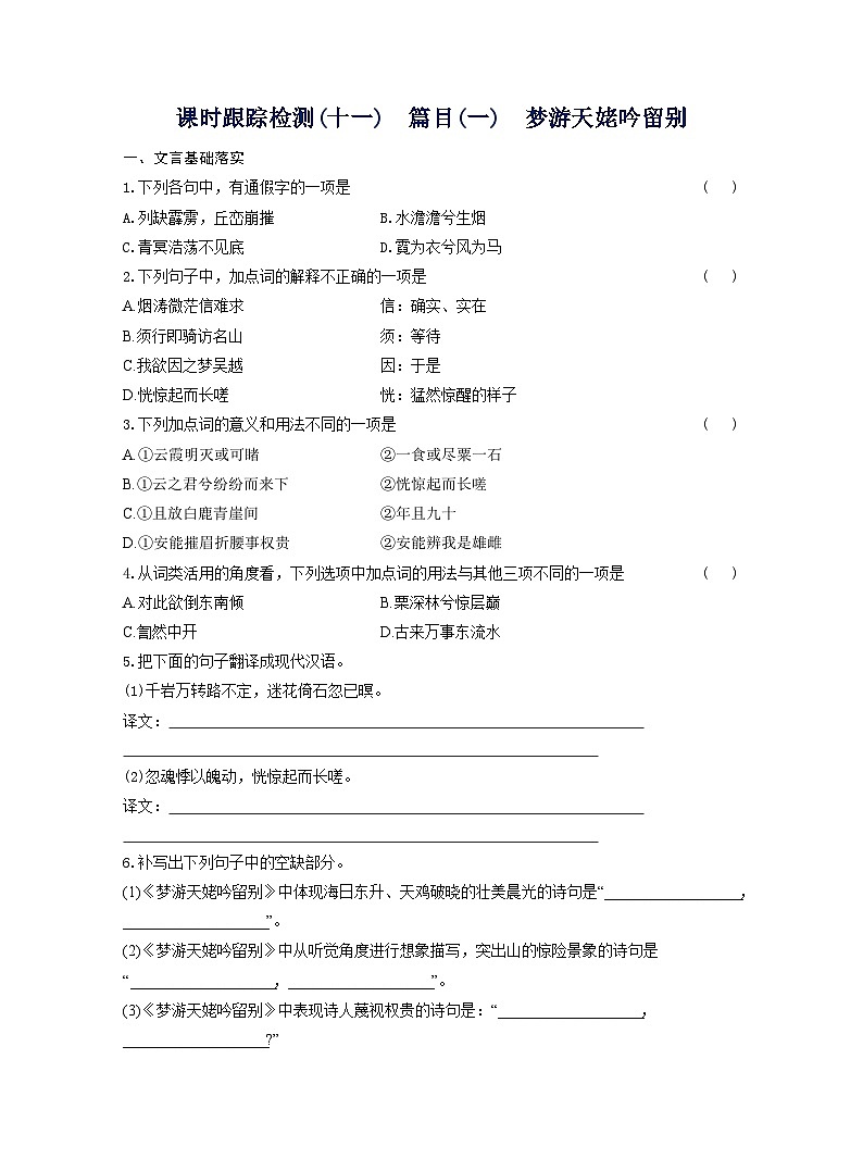 2025-2026学年高一语文（统编版2019）必修上册课时跟踪检测（十一）篇目（一）梦游天姥吟留别（Word版附解析）第1页