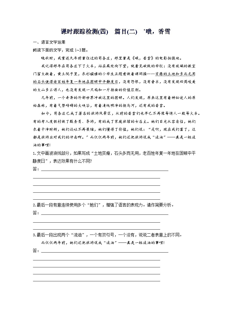 2025-2026学年高一语文（统编版2019）必修上册课时跟踪检测（四）篇目（二）哦，香雪（Word版附解析）第1页