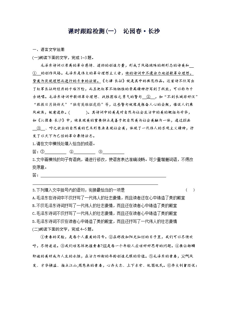2025-2026学年高一语文（统编版2019）必修上册课时跟踪检测（一）沁园春长沙（Word版附解析）第1页