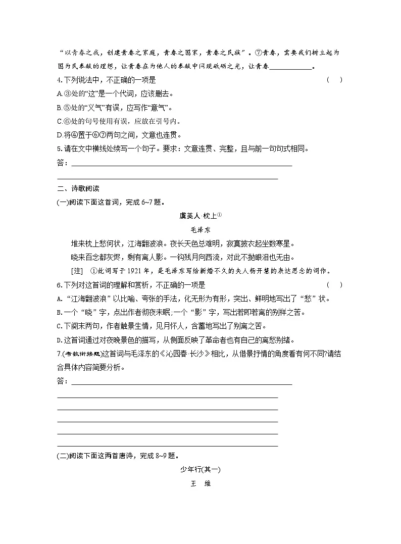 2025-2026学年高一语文（统编版2019）必修上册课时跟踪检测（一）沁园春长沙（Word版附解析）第2页