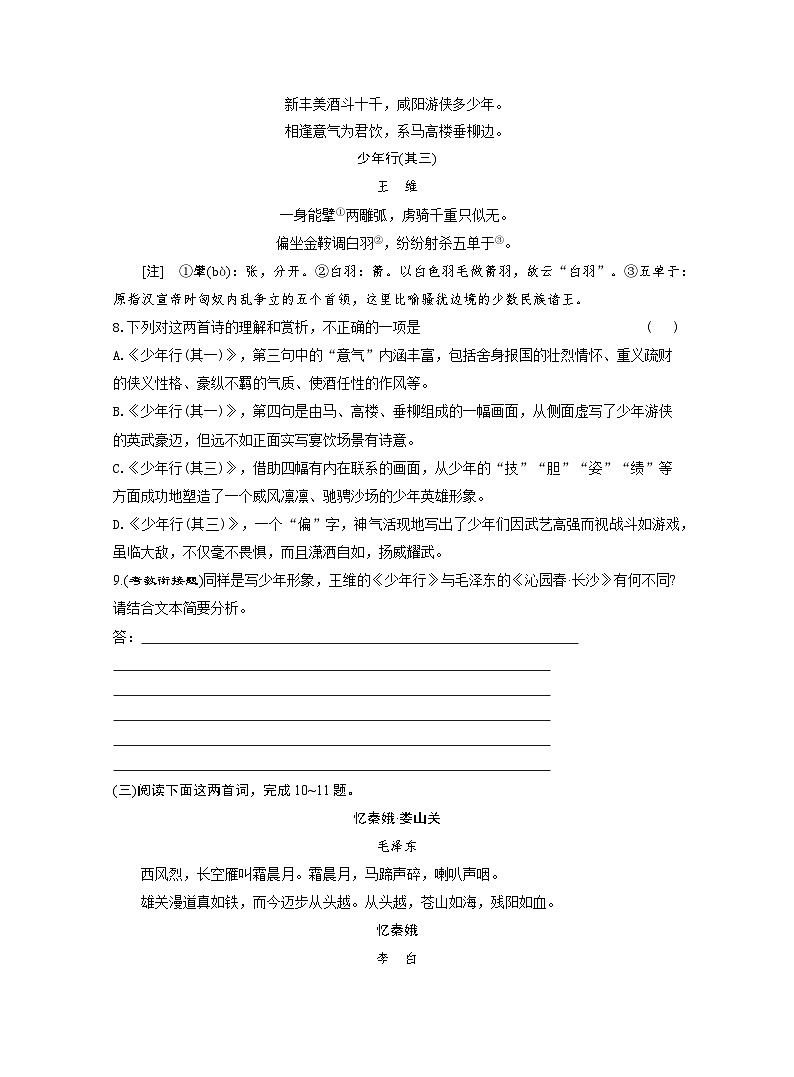 2025-2026学年高一语文（统编版2019）必修上册课时跟踪检测（一）沁园春长沙（Word版附解析）第3页