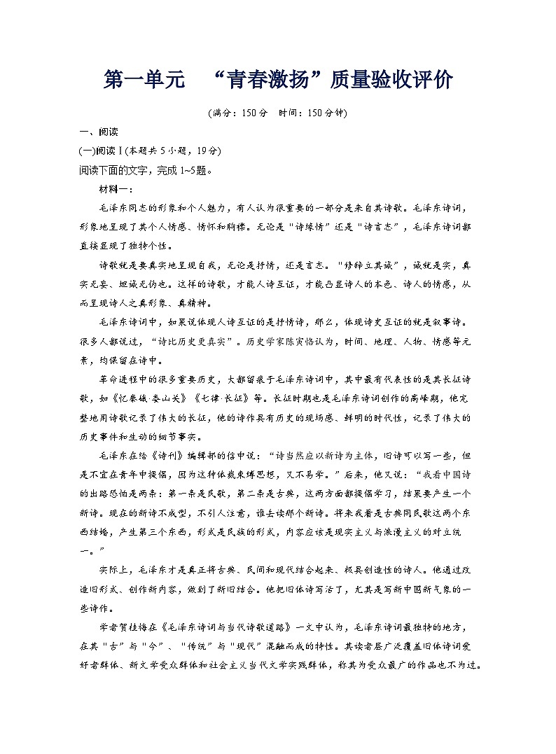 2025-2026学年高一语文（统编版2019）必修上册阶段质量评价第一单元“青春激扬”质量验收评价试卷（Word版附解析）第1页