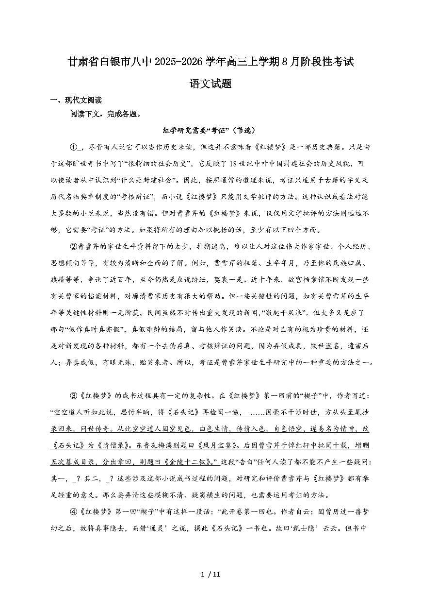 白银市第八中学2026届高三上学期8月阶段性考试语文检测试卷（附答案）第1页