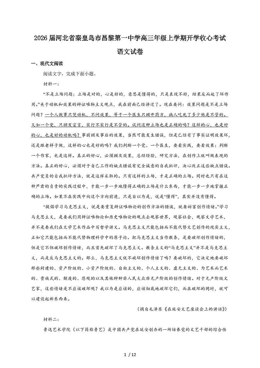 河北昌黎第一中学2026届高三上学期入学收心考试语文检测试卷（附答案）第1页