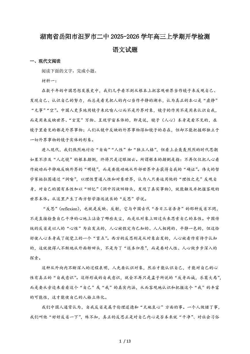 湖南省汨罗市第二中学2026届高三上学期8月入学考试语文检测试卷（附答案）第1页