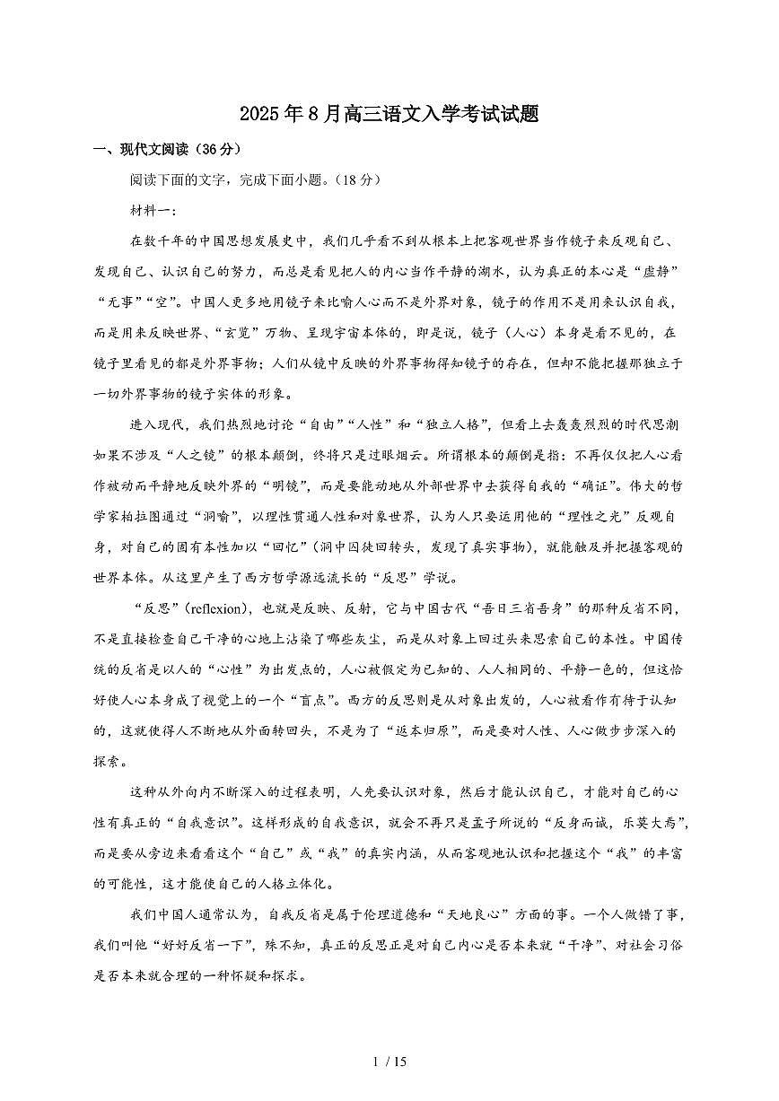 湖南省岳阳市汨罗市第二中学2025~2026学年高三上学期开学考试语文检测试卷（附答案）第1页