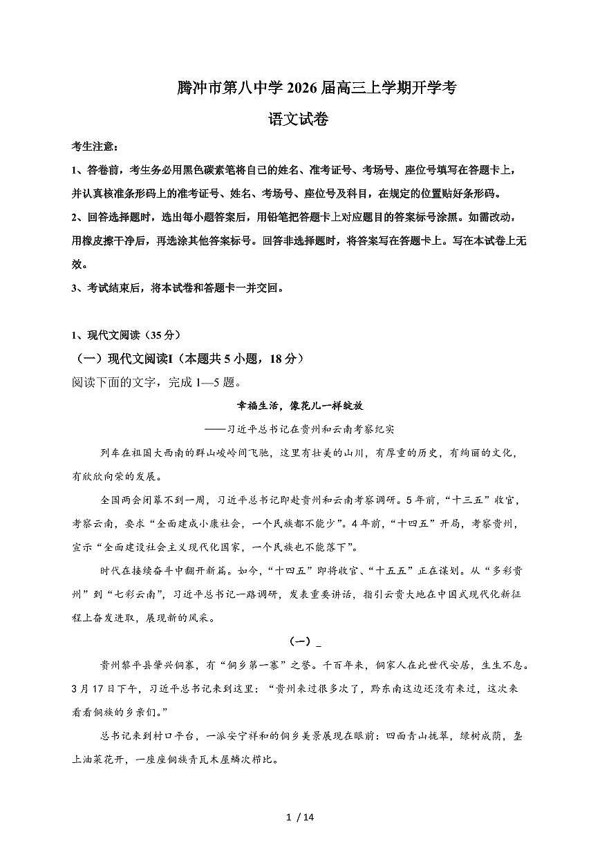 腾冲市第八中学2026届高三上学期开学考试语文检测试卷（附答案）第1页