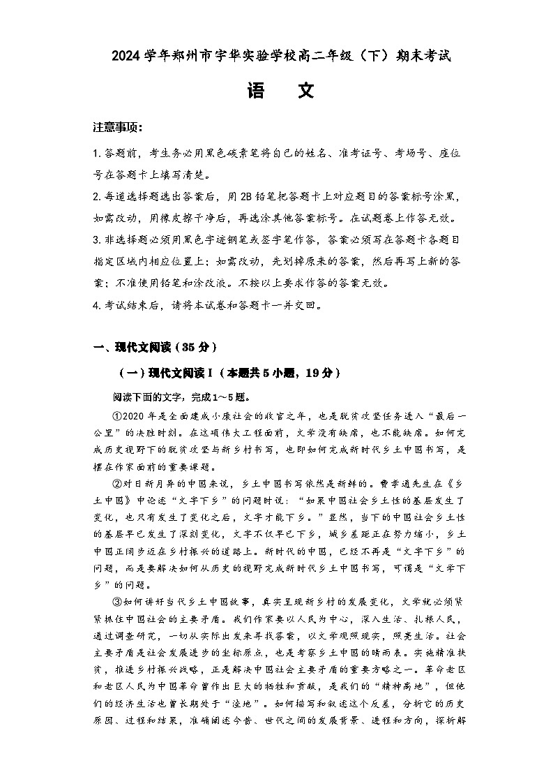河南省郑州市宇华实验学校2023-2024学年高二下学期7月期末考试语文试题第1页