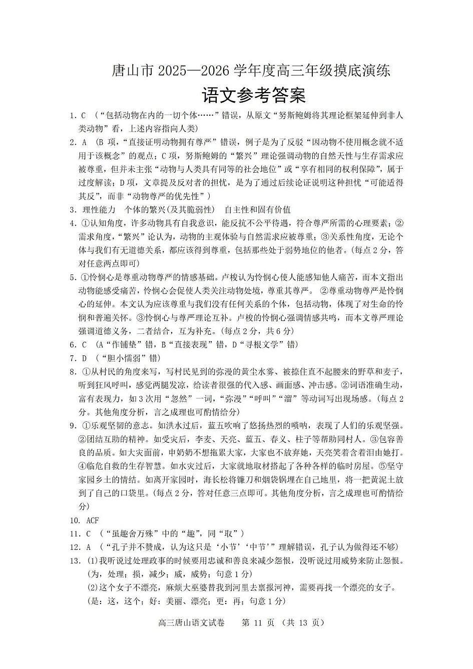 唐山市2025-2026学年度高三年级摸底演练+语文答案第1页