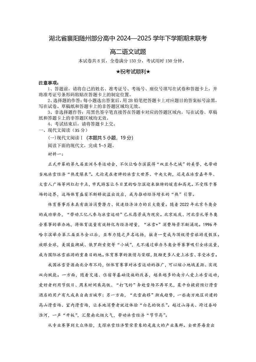 湖北省襄阳市随州部分高中2024-2025学年高二下学期期末联考语文试卷+答案第1页