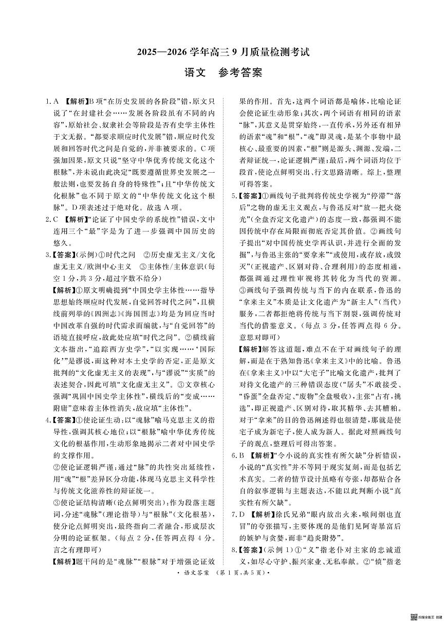 青桐鸣9月15-16日高三联考语文答案第1页