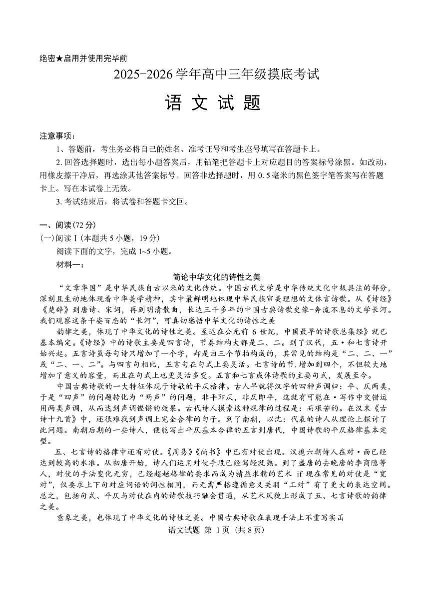 山东省济南市2025-2026学年高三上学期9月开学考试 语文 PDF版含答案第1页