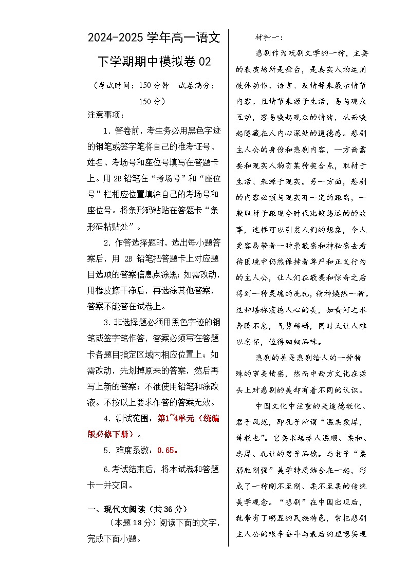 高一语文期中模拟卷02【测试范围：必修下册1~4单元】（考试版A3）-A4第1页