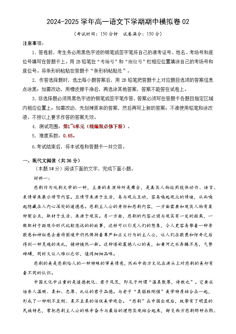 高一语文期中模拟卷02【测试范围：必修下册1~4单元】（考试版）-A4第1页