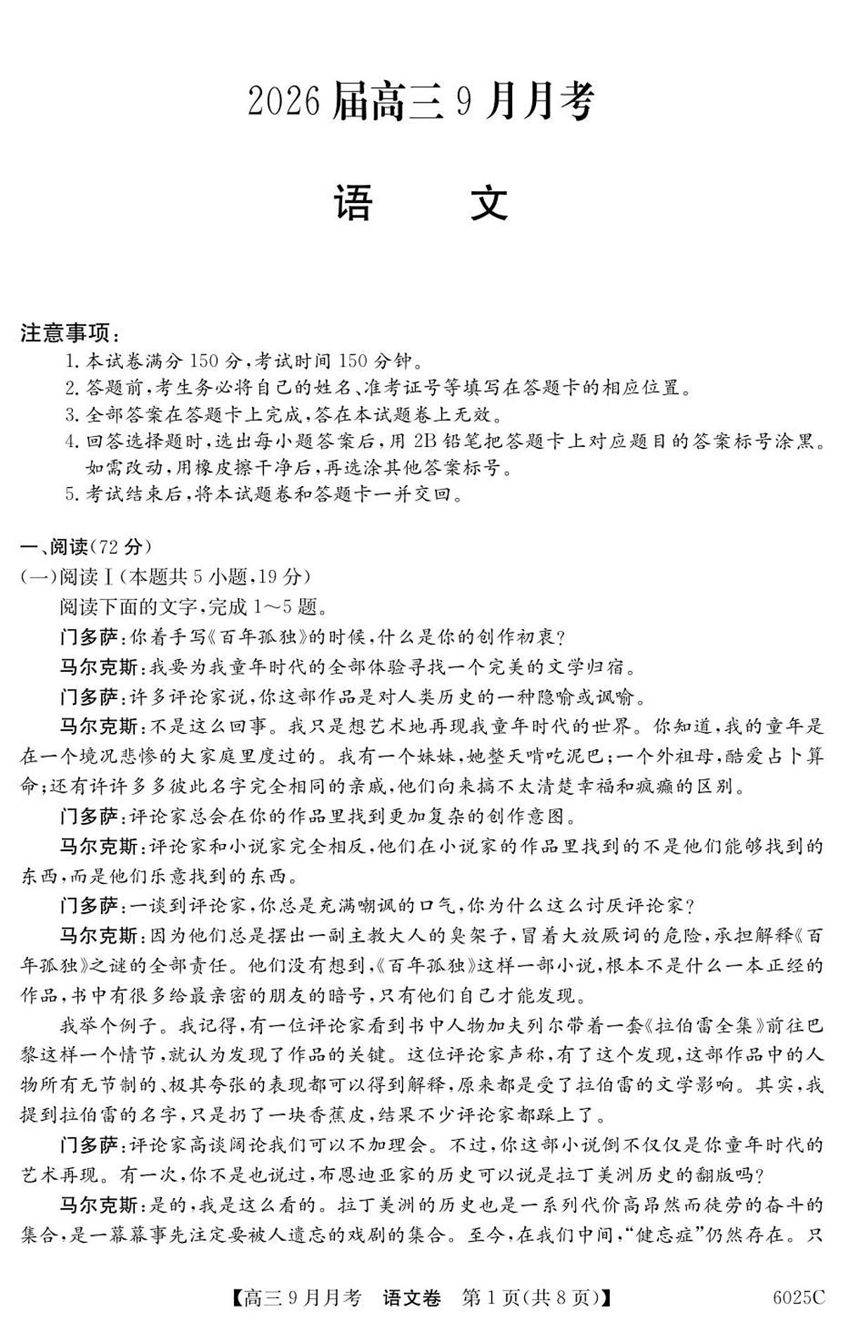 广东省2025-2026学年高三上学期9月月考语文试卷+答案第1页
