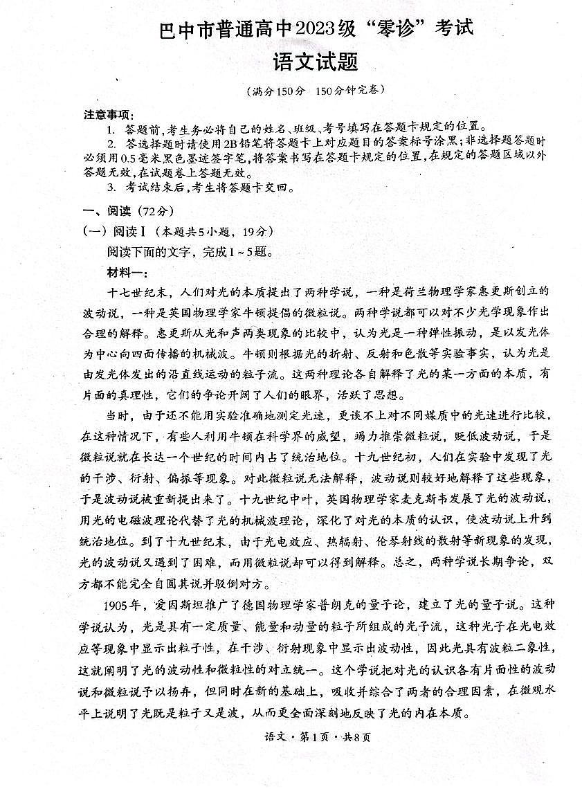 四川省巴中市2026届高三上学期9月零诊考语文试题+答案第1页