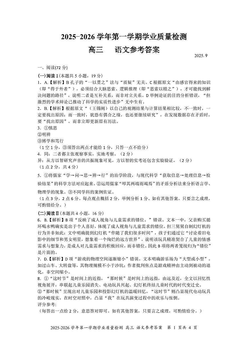 深圳市罗湖区2025-2026学年高三第一学期开学质量检测 语文答案第1页