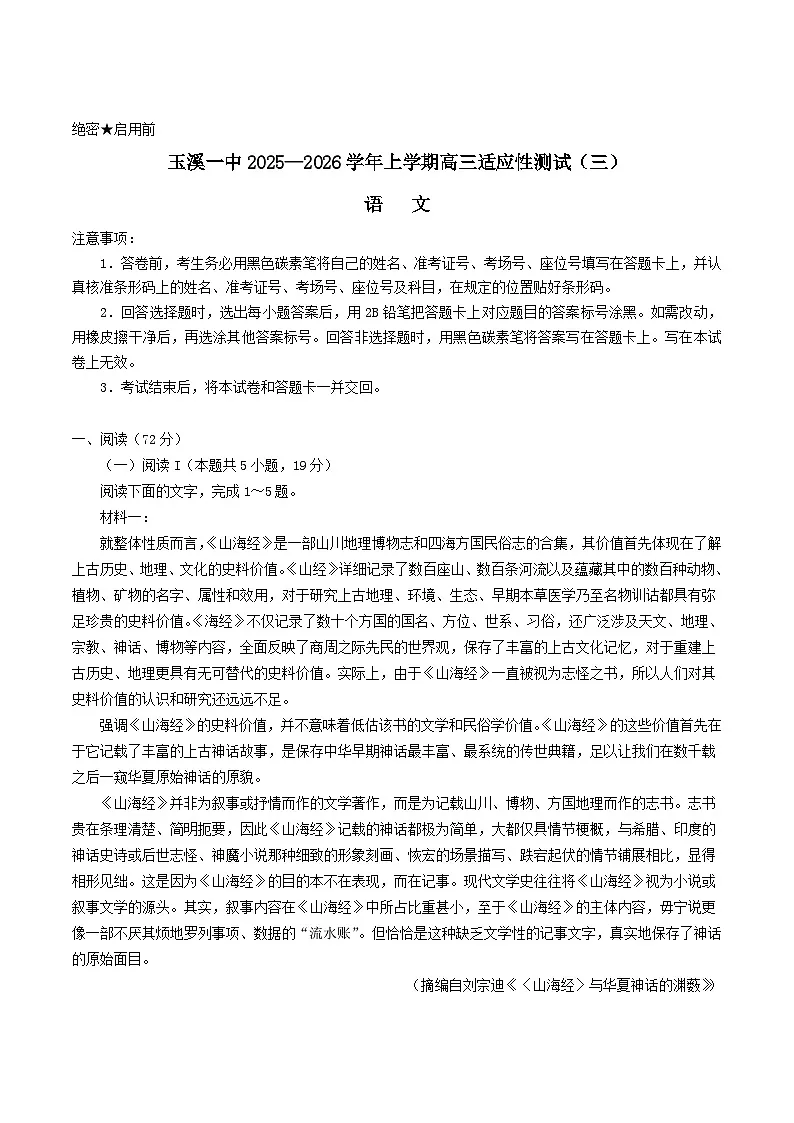 云南省玉溪第一中学2026届高三上学期适应性测试（三）语文试卷（Word版附答案）第1页