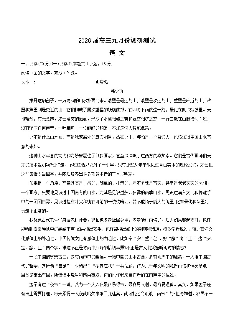 2026南通高三上学期9月调研测试语文含答案第1页