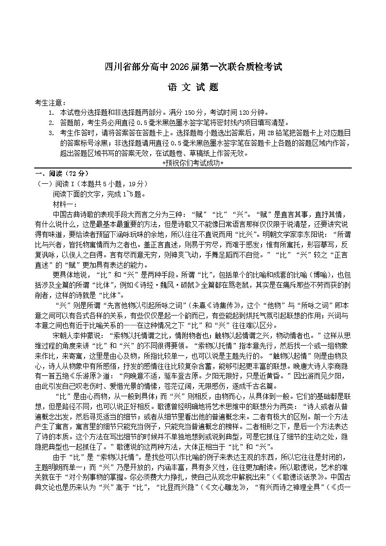 四川省部分高中2026届高三上学期第一次联合质检考试语文试题（Word版附答案）第1页
