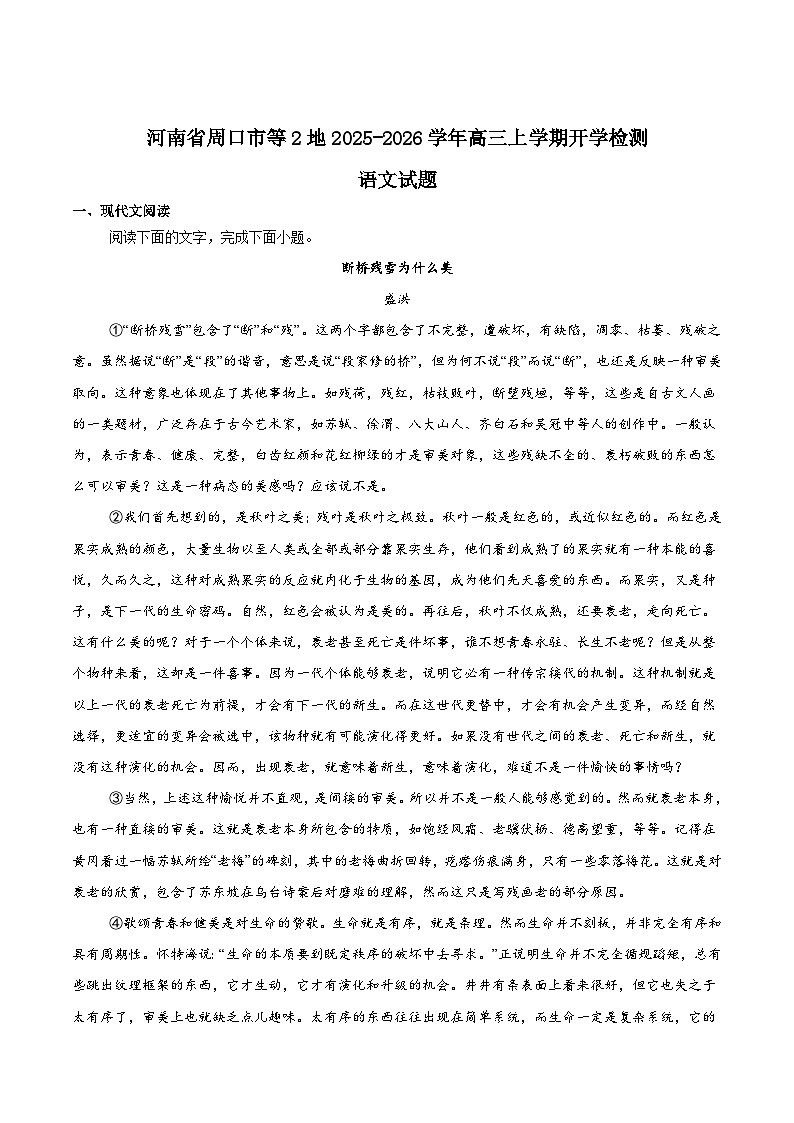 河南省周口市等2地2026届高三上学期开学检测语文试题（Word版附答案）第1页