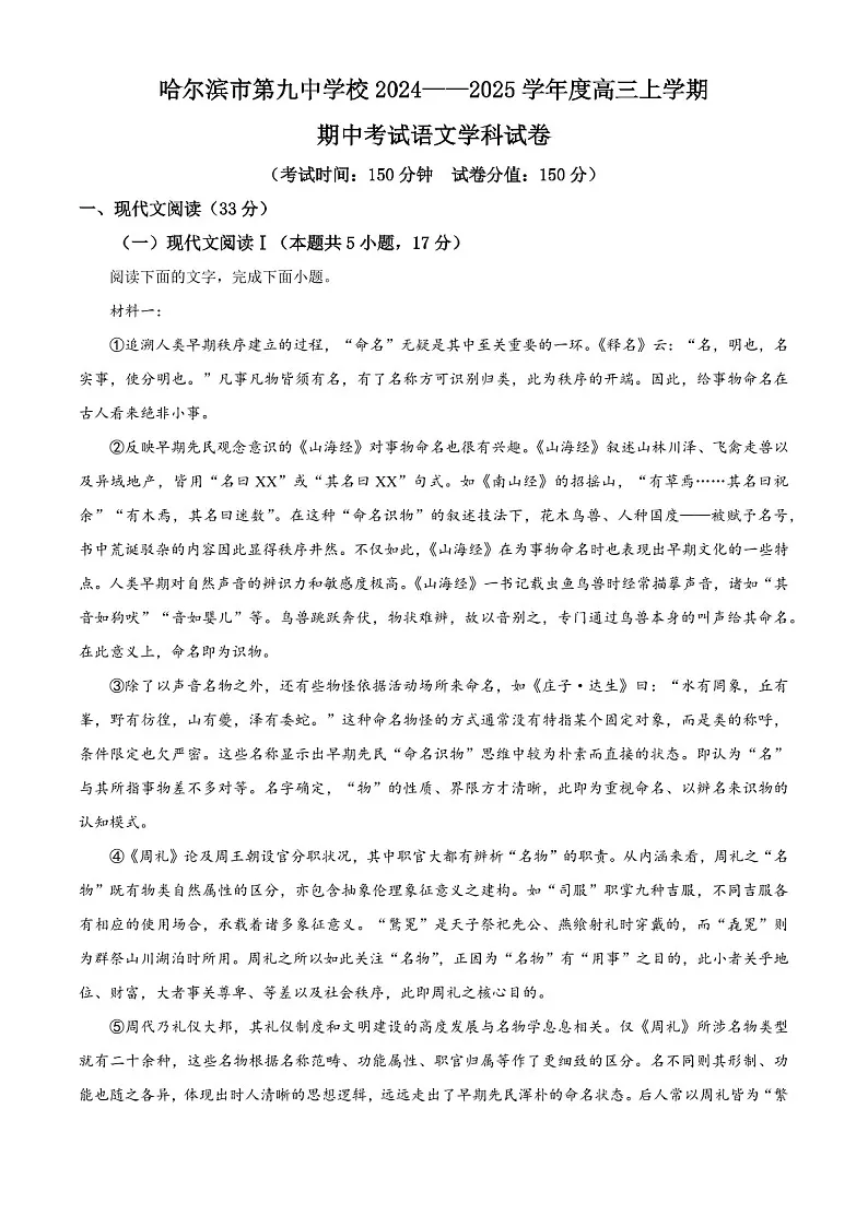 2025届黑龙江省哈尔滨九中高三下学期10月期中考-语文试题（含答案）第1页
