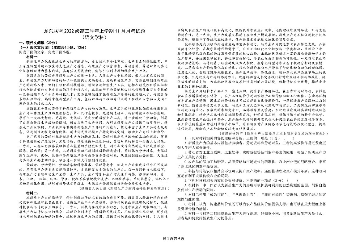 2025届黑龙江省龙东联盟高三下学期11月考-语文试题（含答案）第1页
