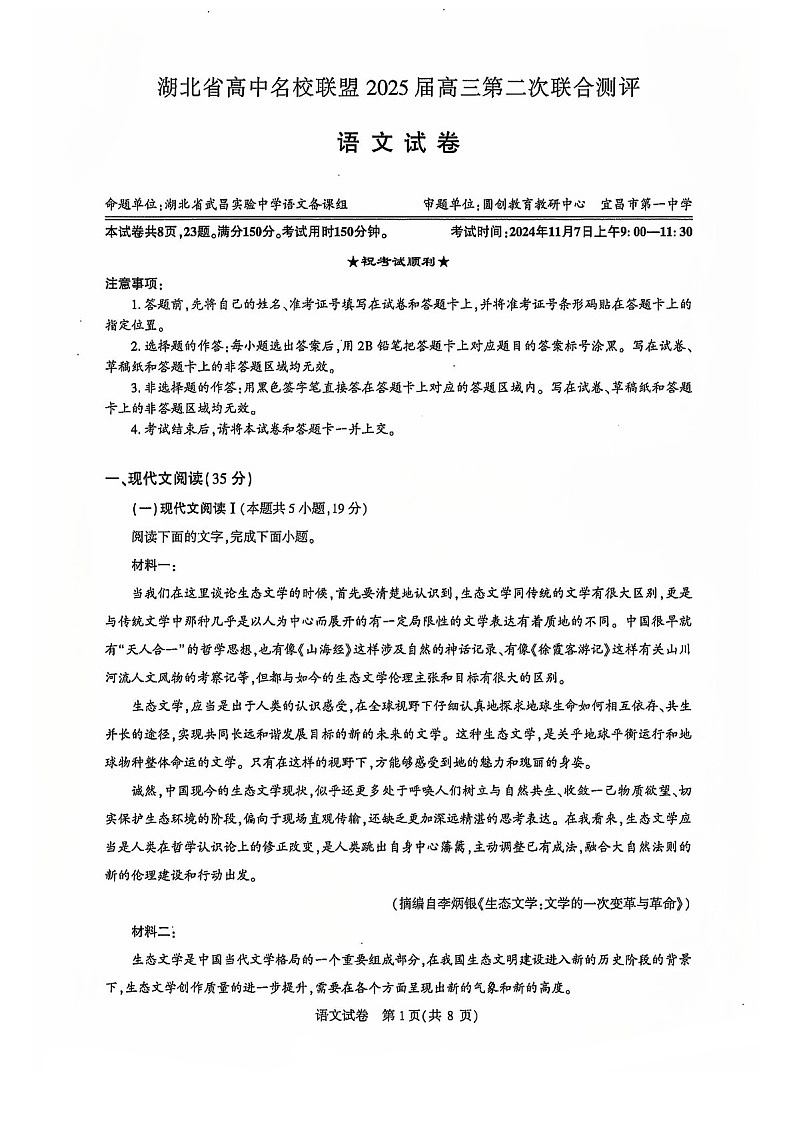 2025届湖北省名校圆创联盟高三下学期11月第二次联测-语文试题（含答案）第1页