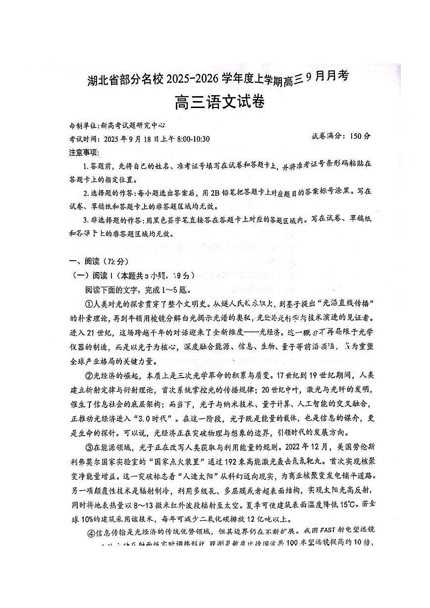 2025年湖北省部分名校高三上学期9月语文试题及答案第1页