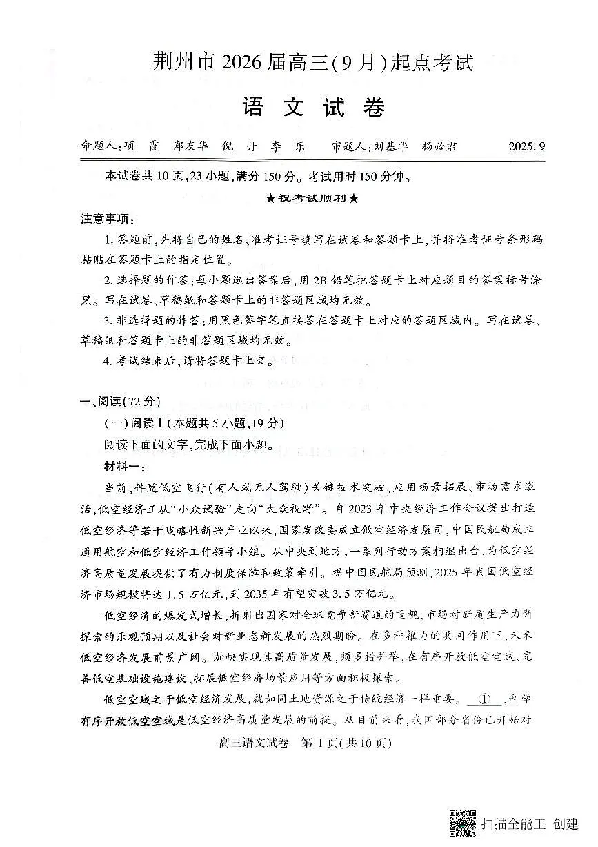 2026届湖北省荆州市高三上学期9月开学考试语文试题第1页