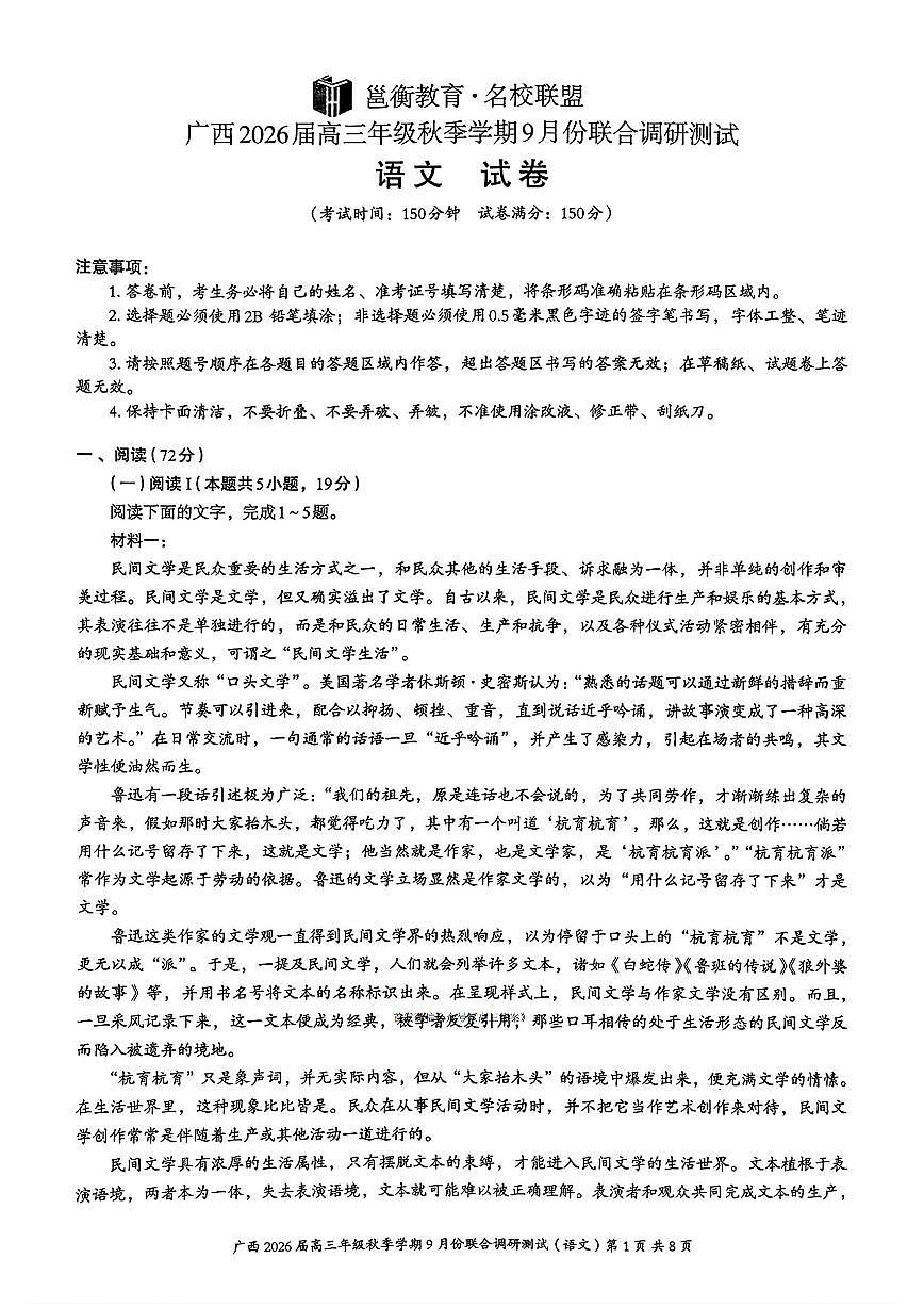 广西邕衡教育名校联盟2026届高三上学期9月调研测试语文试题及答案第1页
