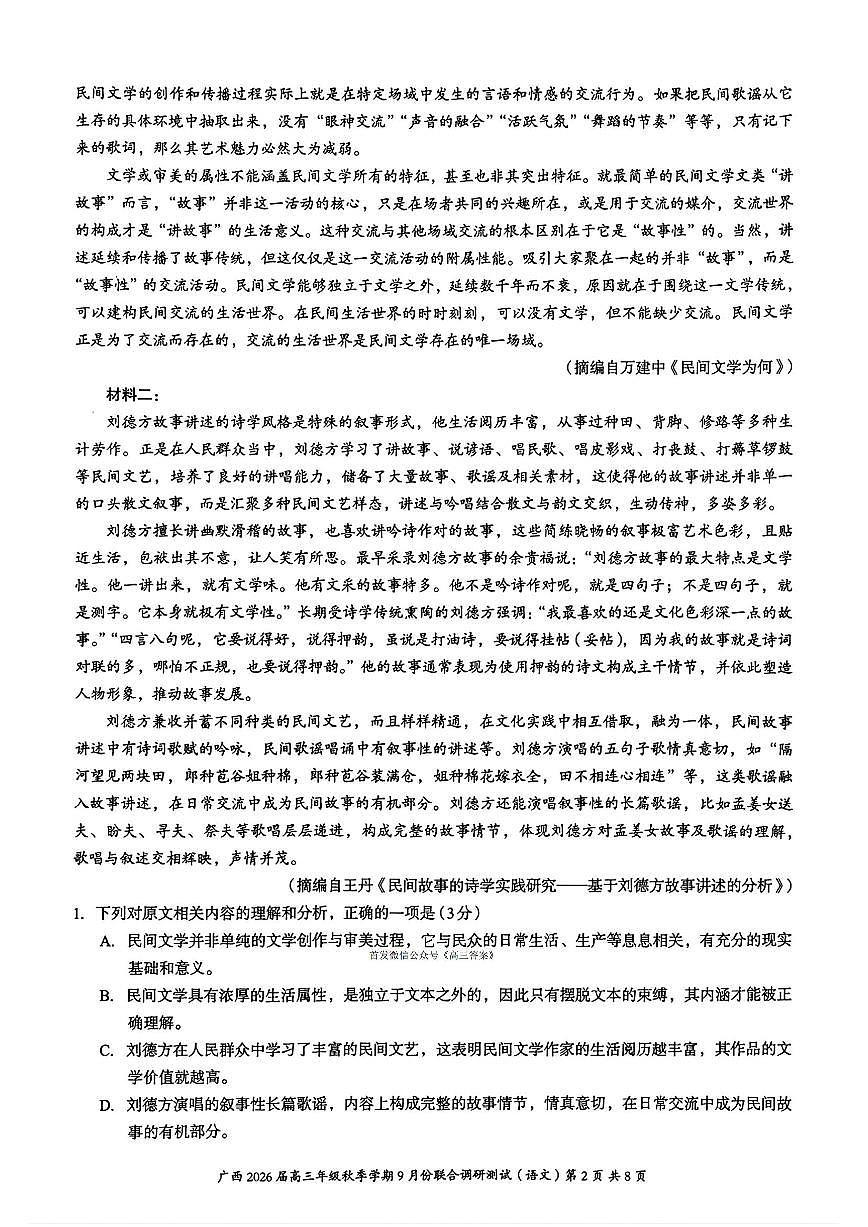 广西邕衡教育名校联盟2026届高三上学期9月调研测试语文试题及答案第2页