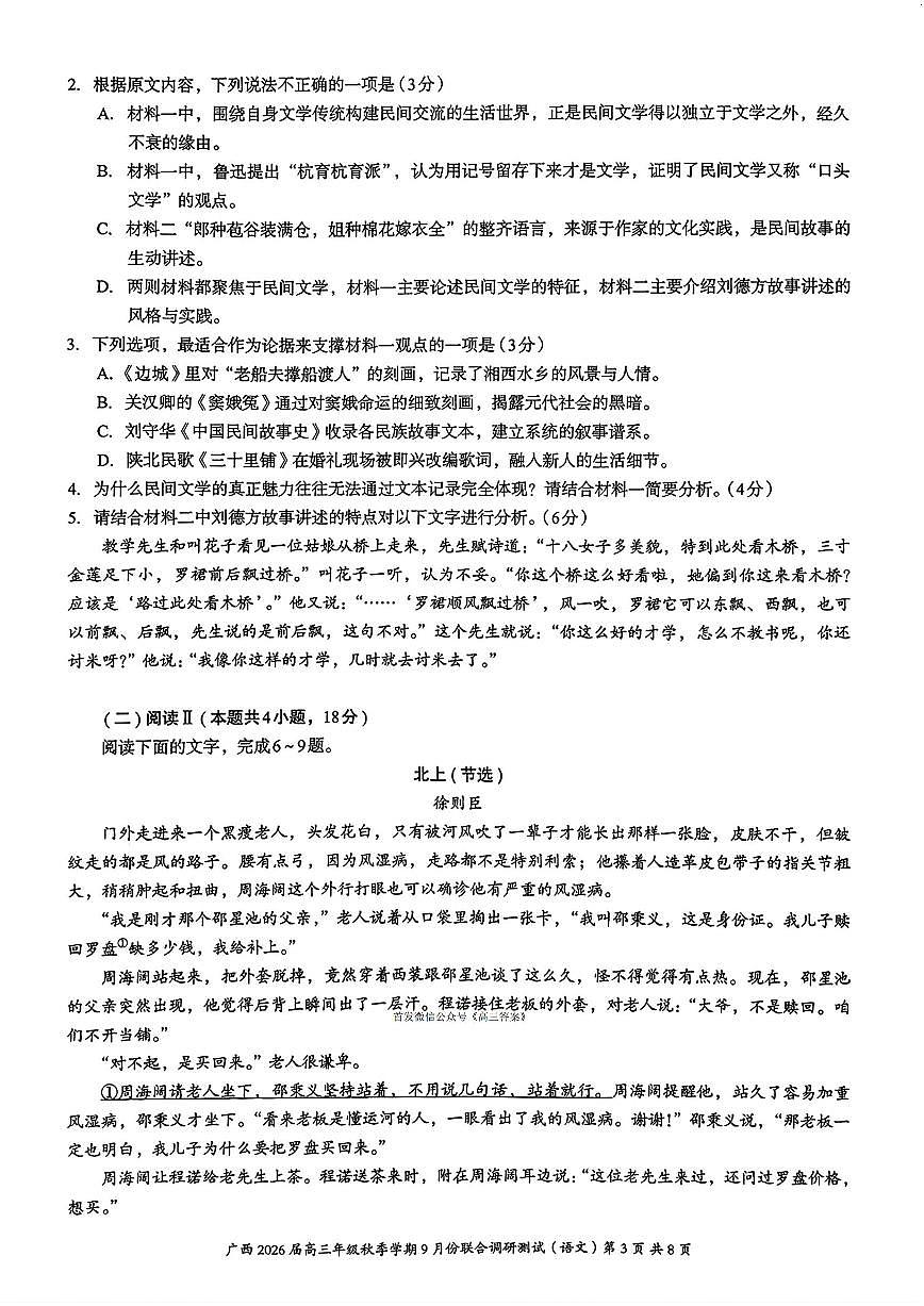 广西邕衡教育名校联盟2026届高三上学期9月调研测试语文试题及答案第3页