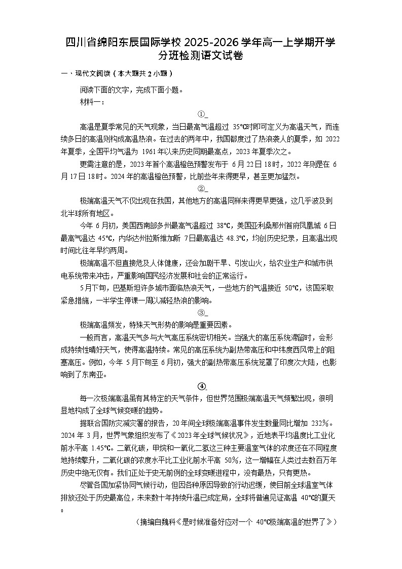 四川省绵阳市东辰国际学校2025-2026学年高一上学期开学分班检测语文试卷第1页