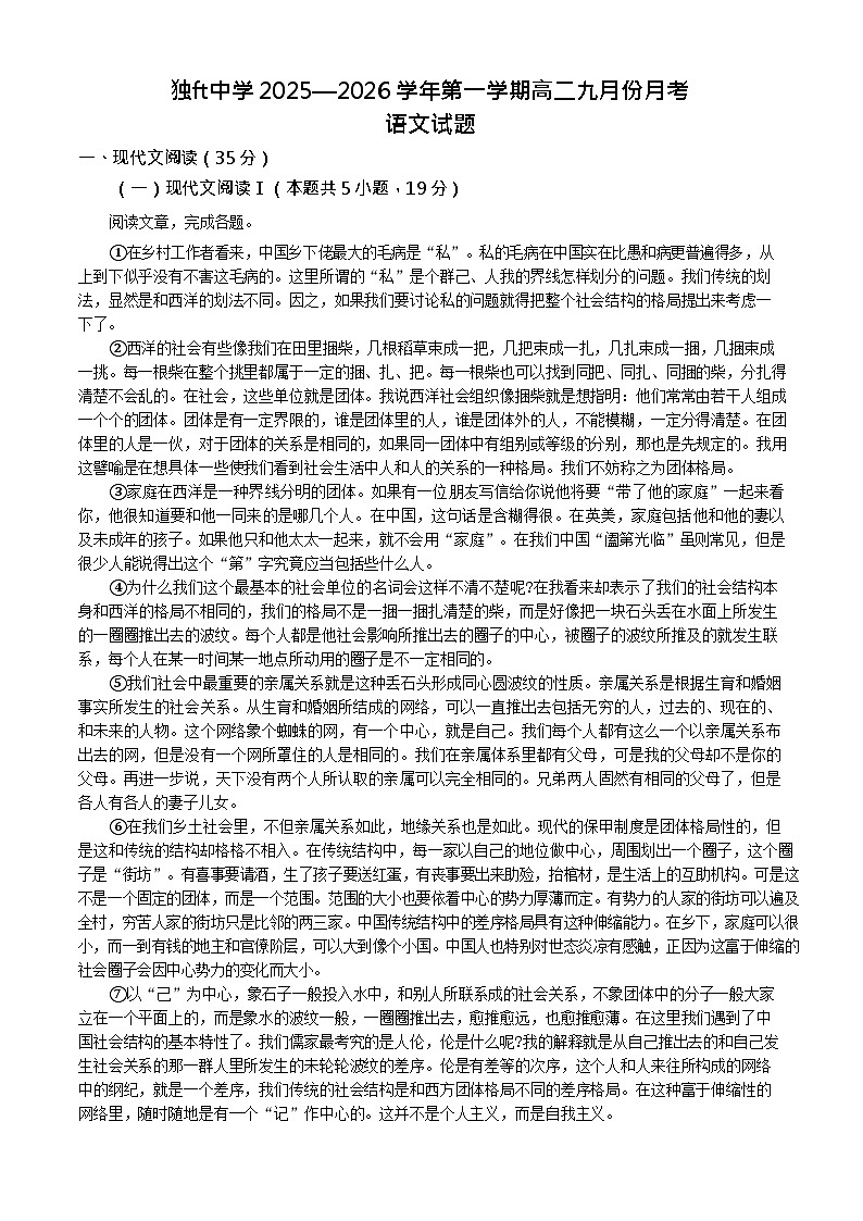 安徽省六安市独山中学2025-2026学年高二上学期9月月考语文试卷第1页