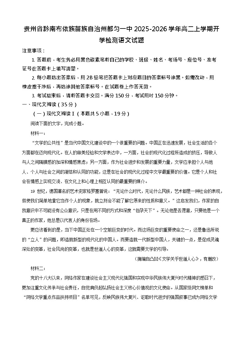贵州省黔南布依族苗族自治州都匀一中2025-2026学年高二上学期开学检测语文试卷第1页