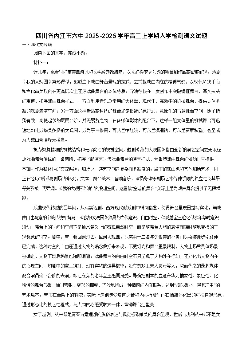 四川省内江市第六中学2025-2026学年高二上学期开学考试语文试卷第1页