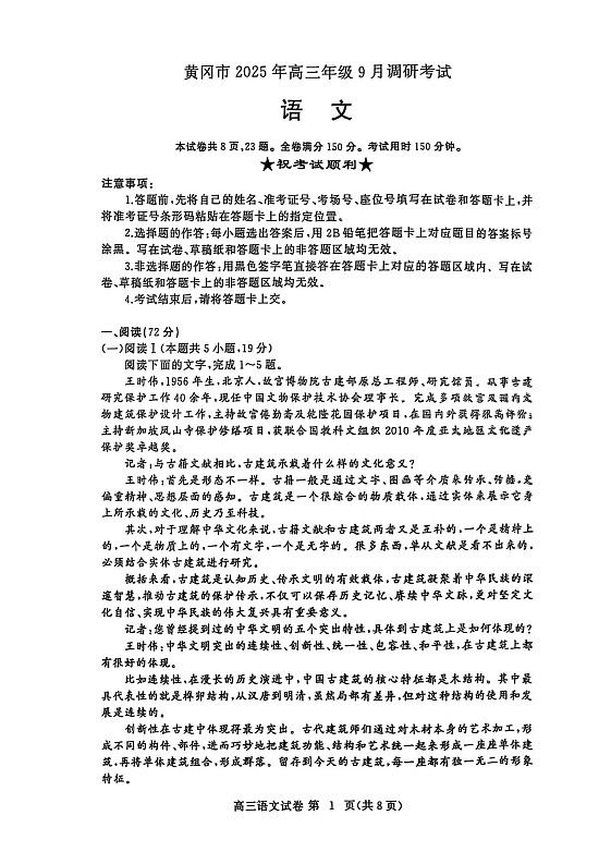 湖北省黄冈市2025-2026学年高三上学期9月月考考试语文试卷第1页