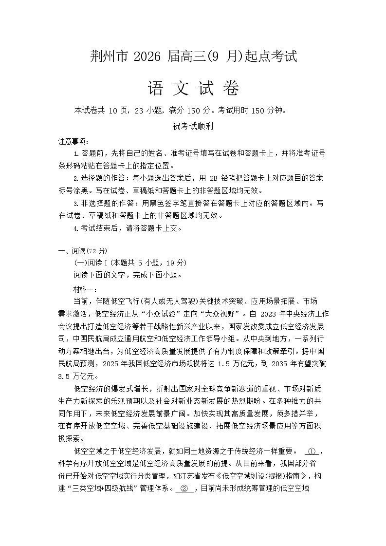 湖北省荆州市2026届高三上学期9月月考考试语文试卷第1页