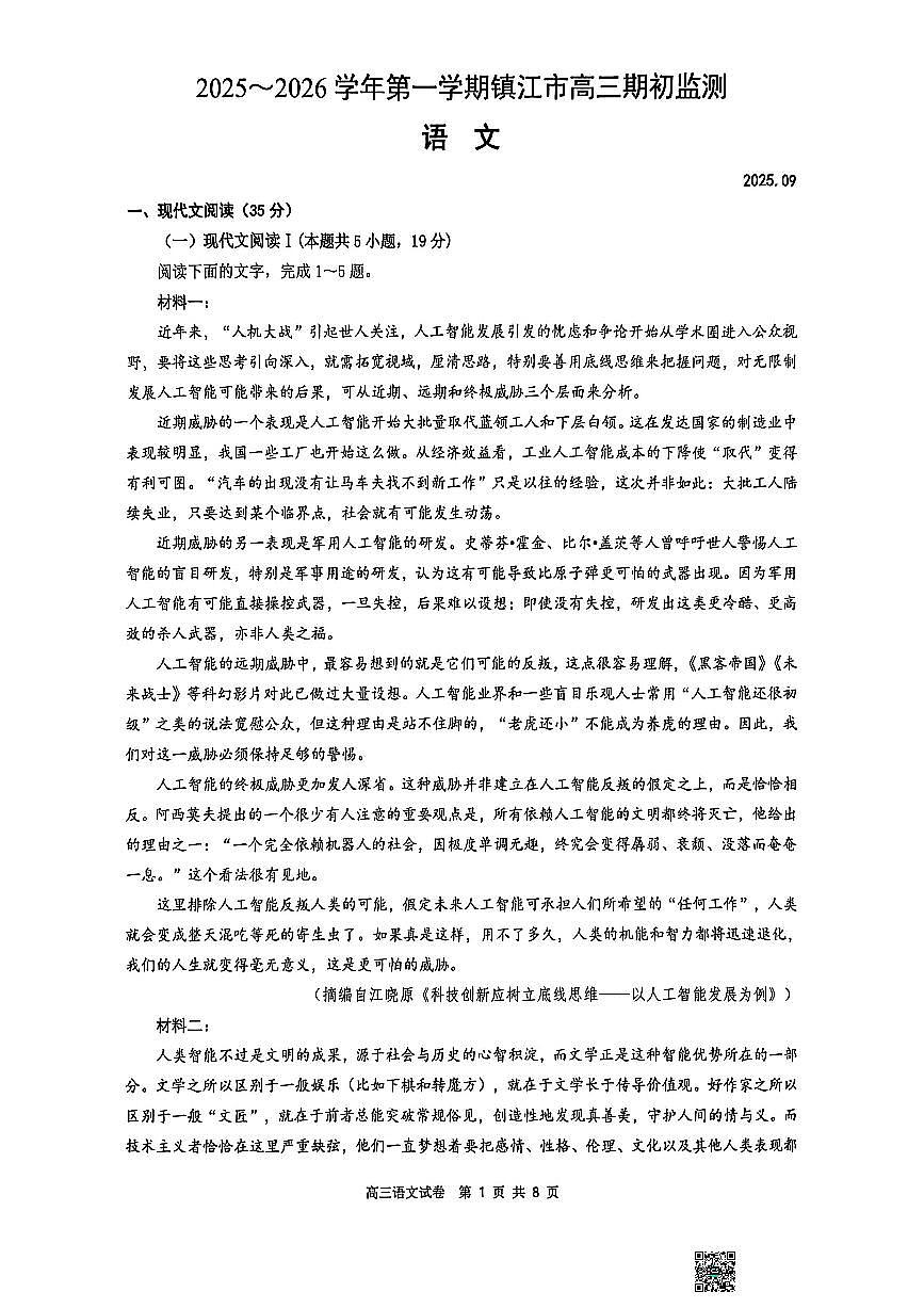 江苏省镇江市2026届高三上学期9月期初监测语文试题+答案第1页