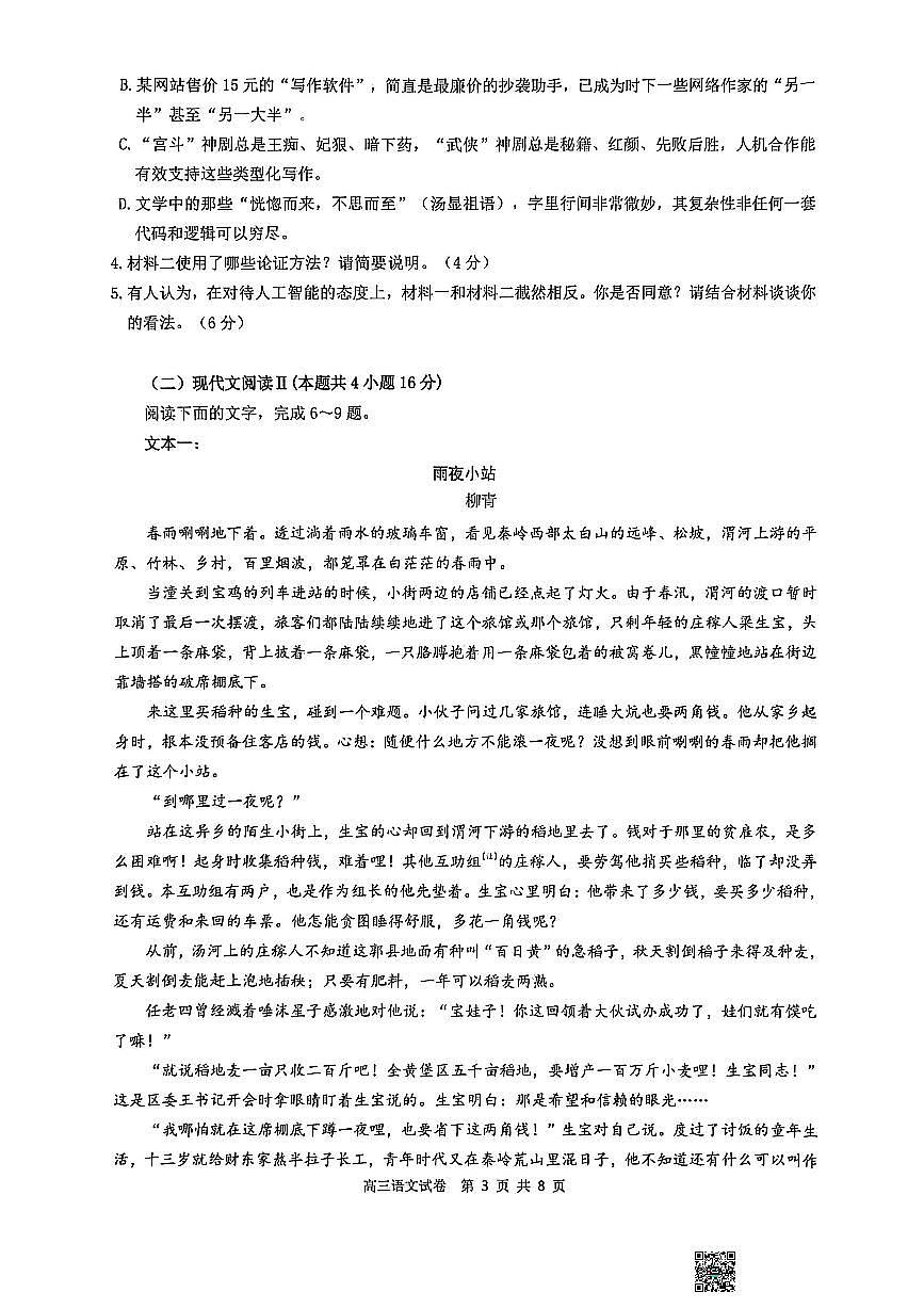 江苏省镇江市2026届高三上学期9月期初监测语文试题+答案第3页