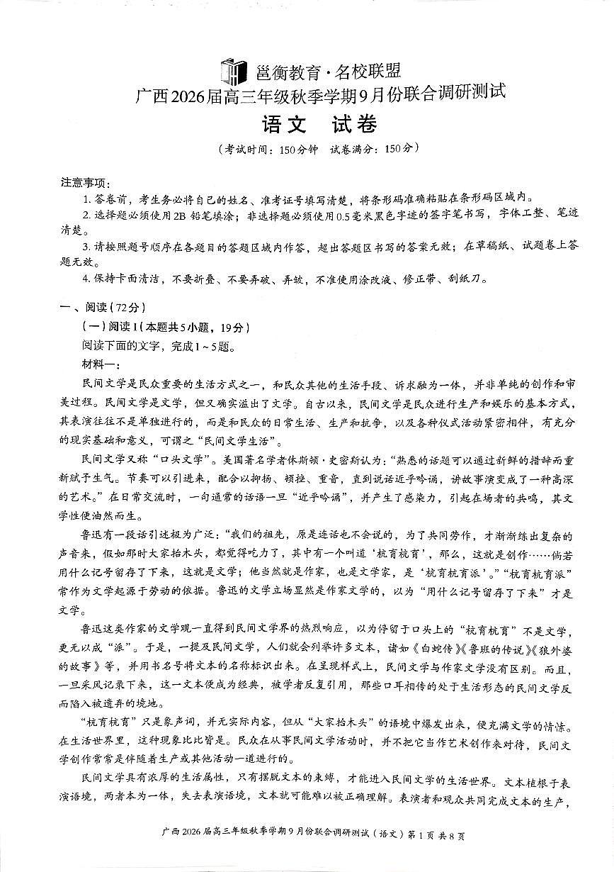 广西邕衡教育名校联盟2026届高三上学期9月份联合调研语文试题+答案第1页