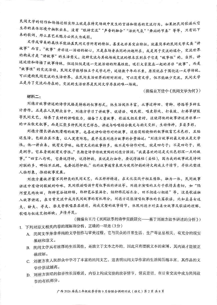 广西邕衡教育名校联盟2026届高三上学期9月份联合调研语文试题+答案第2页