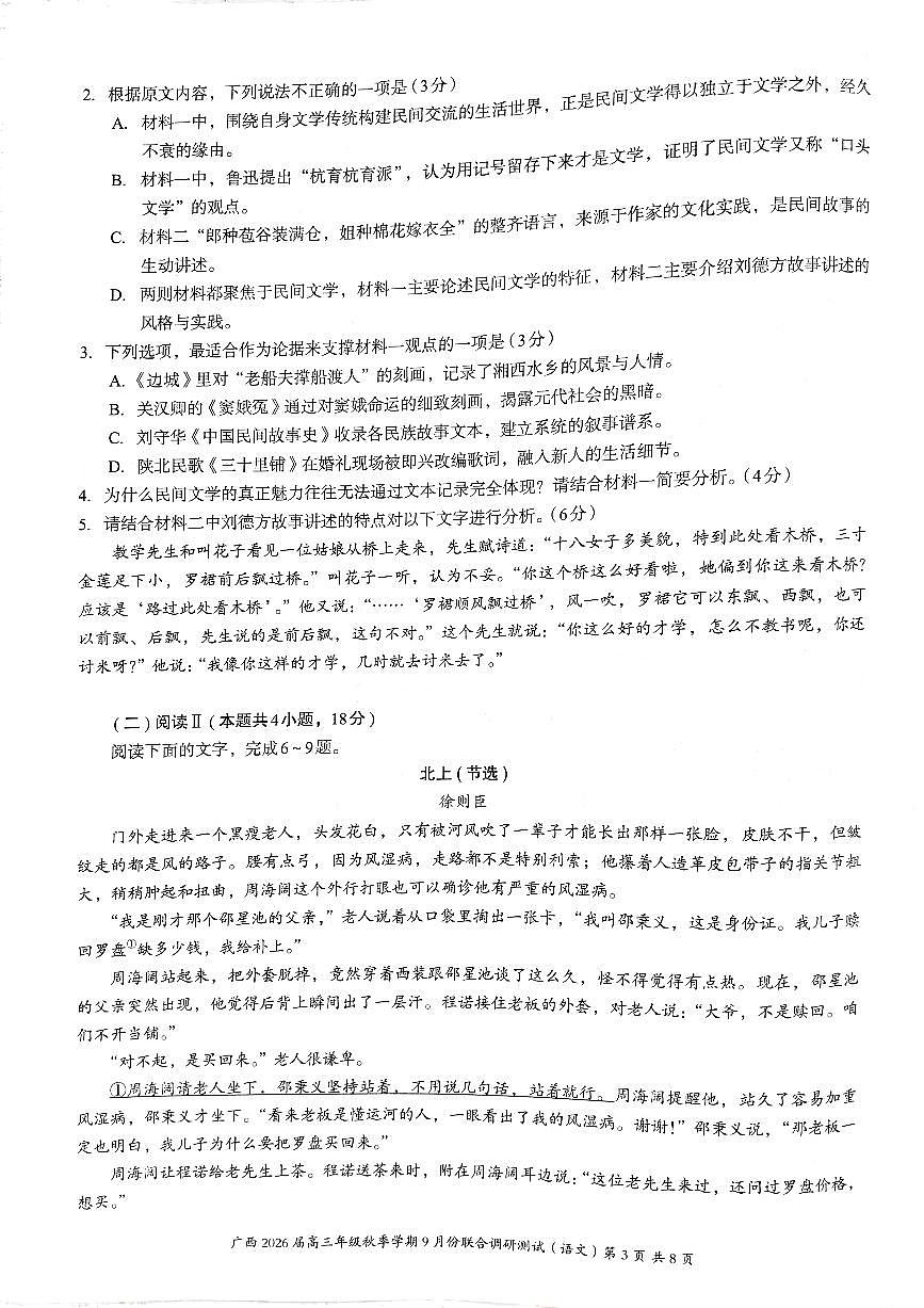 广西邕衡教育名校联盟2026届高三上学期9月份联合调研语文试题+答案第3页